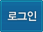 ID/PW 로그인
